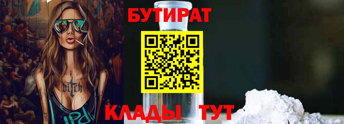 Бутират Butirat Миасс